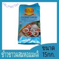 ราคา ข้าวขาวผสมข้าวหอมมะลิ ตราดอกดาวเรือง ขนาด15กิโลกรัม (21379026464)