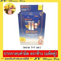 ราคา Elephant ปากกาลบคำผิด 3 3 มล และ 7 7 มล ตราช้าง แพ็คคู่ น้ำยาลบคำผิด 2 ด้าม แพ็ค (18935886942)