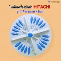 ราคา ใบพัดเครื่องซักผ้า HITACHI A 251 รู 11Pin 43cm รุ่น PS 140WJPS 150WJPS 170WJ SF 110LJ อะไหล่เครื่องซักผ้า (21856555373)