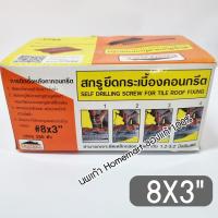 ราคา สกรูปลายสว่าน สกรูยิงหลังคา ยึดกระเบื้องคอนกรีต Profast 8X1 5 8x2 8X2 5 8x3 สกรูยึดคอนกรีต สกรูยึดหลังคา โปรฟาส (18976475097)