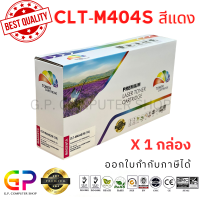 ราคา Color Box Samsung CLT M404S CLT 404S หมึกพิมพ์เลเซอร์เทียบเท่า Samsung Xpres SL C430 SL C430W SL C480 SL C480W SL C480FW สีแดง 1000 แผ่น 1 กล่อง (21268679708)