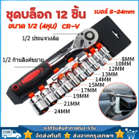 ราคา ชุดเครื่องมือ ชุดบล็อกเครื่องมือช่าง ประแจ ชุดบล็อก เบอร์ 8 24mm ชุดบล็อก 12 ชิ้น ขนาด 1 2 4หุน CR V แท้ (21745389433)
