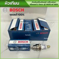 ราคา หัวเทียน BOSCH ของแท้100 เครื่องตัดหญ้า เครื่องพ่นยา เลื่อยยนต์ 2จังหวะ รุ่น WS7E มี1ชิ้น 5ชิ้น ยกกล่อง10ชิ้น ไห้เลือก (19941390736)