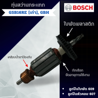 ราคา ทุ่นสว่านกระแทก Bosch บ้อช รุ่น GSB16RE เก่า GBH แกน 4ฟัน สินค้าสามารถออกใบกำกับภาษีได้ (19153416470)