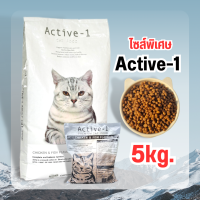 ราคา Active 1 แอ็คทีฟวัน อาหารแมว 5kg (21304120026)