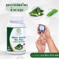 ราคา สูตรใหม่ เข้มข้น x2 มะระขี้นก มิ๊กซ์ พลัส 60 แคปซูล มะระขี้นก เชียงดา เรดาร์เฮิร์บ ครบจบในเม็ดเดียว (18103331617)