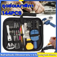 ราคา 144PCSชุดซ่อมนาฬิกา ตัวถอดสาย เครื่องมือเปลี่ยนถ่านนาฬิกาองมือนาฬิกาข้อมือชุดเปลี่ยน (20368794623)