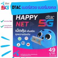 ราคา ซิมเติมเงิน Dtac Happy net sim เบอร์สวย เบอร์มงคล เลือกได้ (21554166636)