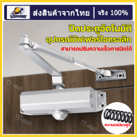 ราคา บานพับประตู บานพับประตูแบบเด้งปิด บานพับสปริง บานพับสวิง โชคประตูบ้าน บานพับประตูอัตโนมัติ โช๊คประตูสวิง โช๊คอัพประตู ปิดประตูอัตโนมัติ door closer (19125883785)