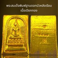 ราคา พระสมเด็จพิมพ์ประธานพิมพ์ฐานบัวเนื้อเปียกทอง (21372225195)