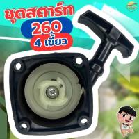 ราคา ชุดสตาร์ท ทุกรุ่น เครื่องตัดหญ้า เครื่องพ่นยา เครื่องสูบน้ำ เครื่องเจาะดิน เครื่องพ่นปุ๋ย เทียบดูได้เลยคับ RBC NB GX TL 767 GX160 เป็นต้น (21948117984)