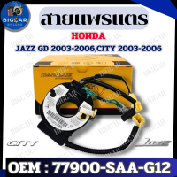 ราคา สายแพรแตร สายแพรแตรรถยนต์ HONDA JAZZ GD ปี 2003 2006 CITY ปี 2003 2006 รหัส 77900 SAA G12 (21495057834)
