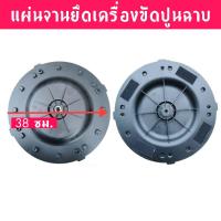 ราคา LIULIU MEI แผ่นฐานสำหรับติดแผ่นขัด เครื่องขัดหน้าปูนฉาบ แผ่นฐานสำหรับติดแผ่นขัดเครื่องขัดหน้าปูนฉาบ ขนาด (19541341170)