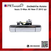 ราคา มือเปิดฝาท้าย มือเปิดกระบะท้าย ISUZU D MAX ALL NEW อีซูซุ ดีแม็ก ออนิว ปี2012 2016 เปิดกลาง ชุบ ยี่ห้อ S PRY (15246526820)