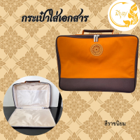 ราคา กระเป๋าใส่โน๊ตบุ๊ค กระเป๋าใส่เอกสาร สำหรับพระสงฆ์ สังฆทาน สังฆภัณฑ์ (21453148625)