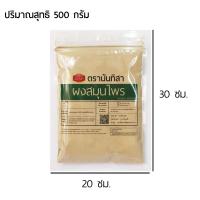 ราคา ผงเพชรสังฆาต100 ตรานันทิสา Cissus quadrangularis เพชรสังฆาตบดผงคุณภาพสูง ผงสมุนไพรสำเร็จรูปพร้อมใช้งาน (21546804065)