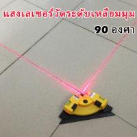ราคา แสงเลเซอร์วัดระดับเหลี่ยมมุม 90 องศา เครื่องวัดระดับเลเซอร์ Level Laser (21537151799)