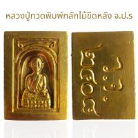ราคา พระหลวงปู่ทวดเนื้อเปียกทอง หลังว จ พระเครื่องยอดนิยม (21586917098)