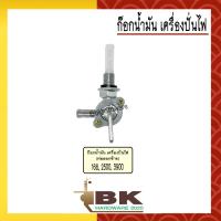ราคา วาล์วน้ำมัน ก๊อกน้ำมัน ก๊อกน้ำมันเครื่องปั่นไฟ 168 2500 3900 ท่อออกทางซ้าย ทุกยี่ห้อ อย่างดี (20824685827)