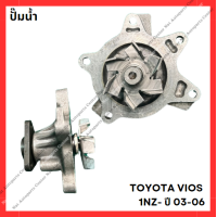 ราคา ปั๊มน้ำ TOYOTA VIOS 1NZ ปี 03 06 มือสองญี่ปุ่น Used (21903349369)
