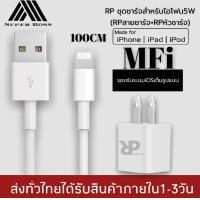ราคา RPชุดชาร์จสำหรับไอโฟนของแท้ สายชาร์จ หัวชาร์จ ชาร์จเต็มเร็วจ่ายไฟสูงสุด 5V2A ใช้ได้กับ i5 5S 6 6P 7 7 8 8 XXsXRXsMax มีการรับประกัน 1 ปี BY BOSSSTORE (8789641821)