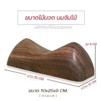 ราคา หมอนไม้ เพื่อสุขภาพ หมอนไม้รองคอ ไม้นวดนมยักษ์ จัมโบ้ สปา ใช้กดนวดตามร่างกาย ไม้นวดหลัง เหยียบนวดฝ่าเท้า อุปกรณ์ไม้นวดด้วบตัวเอง (21859063595)