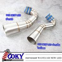 ราคา คอกรองเลส WAVE110i LED ปี2019 2021 WAVE 110i LED 2021ในบังลม WAVE 110i LED 2021ปากCBเจาะคอนโซนกลาง ท่อกรองเลสคอกรอง ID งานเลสแท้ พร้อมสายรัดท่อ ของแต่ง W110i (16798125291)