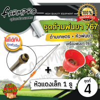 ราคา ก้านพ่นยา เปลี่ยน หัวพ่นยา ได้ สำหรับ เครื่องพ่นยา ปั้มสามสูบ เครื่องพ่นยา767 เครื่องพ่นยาสะพายหลัง (21780587248)