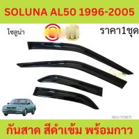ราคา LIVE กันสาด TOYOTA โตโยต้า ทุกปี ทุกรุ่น พร้อมกาว กันสาดประตู คิ้วกันสาดประตู คิ้วกันสาด (21069544103)