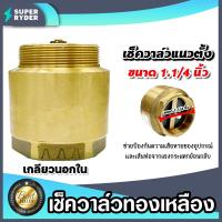 ราคา เช็ควาล์วแนวตั้ง เกลียวนอก ใน ทองเหลือง มีหลายขนาด สปริงเช็ควาล์ว Check Valve เช็ควาล์วทองเหลือง วาล์ว (21150282973)