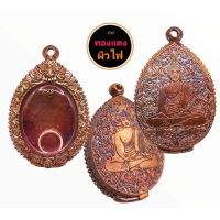 ราคา ตลับพระ กรอบพระ ทองแดงผิวไฟ งานดิบ ไม่ชุบ หลังปิดลายพระพุทธ รับประกันทองแดงแท้ (17069519219)