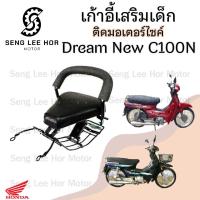 ราคา เก้าอี้เด็ก Dream New C100N ที่นั่งเด็ก เบาะนั่งเด็ก เบาะเด็กมอเตอร์ไซค์ Honda Dream New C100N (21630015799)