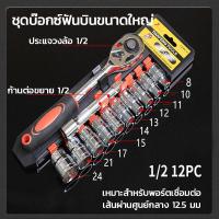 ราคา ชุดบล็อกประแจ ชุดประแจบล็อคชุดบล็อก ชุดเครื่องมือ ชุดประแจ 12 ชิ้น (21916217228)