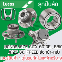 ราคา ลูกปืนล้อหน้า ล้อหลัง HONDA JAZZ City GD LUCAS Brio Freed GE GK GD ยี่ห้อ LUCAS รับประกัน 1 ปี (21460847357)