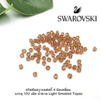 ราคา คริสตัลสวารอฟสกี้ คริสตัลแท้ ขนาด 4 มิล เหลี่ยม 1 แพ็ค บรรจุ 100 เม็ด คริสตัลสวารอฟสกี้แท้ (12398743482)