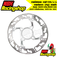 ราคา จานดิสเบรค จานหน้า จานเดิมเจาะ WAVE125R WAVE125S WAVE125ไฟเลี้ยวบังลม WAVE100s 2005 4รู ลายเท้า (6787350927)