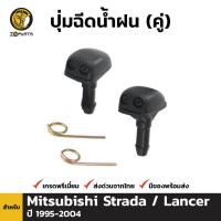 ราคา ปุ่มฉีดน้ำฝน สำหรับ Mitsubishi Strada K64 Lancer ปี 1995 2005 มิตซูบิชิ สตราด้า แลนเซอร์ ปุ่มฉีดน้ำ BDP002497 MAHA (16453434600)