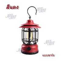 ราคา ตะเกียงไฟแคมป์ปิ้ง ย้อนยุค คลาสสิค มีให้เลือก 2 แบบ 1 ชาร์จแบต ปุ่มหมุนปรับแสงได้ แสงเหลือง 2 ใส่ถ่าน ปุ่มกด แสงขาว (21897666376)