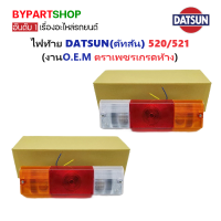ราคา ไฟท้าย DATSUN ดัทสัน 520 521 3สี ตรงรุ่น ไม่มีซ้าย ขวา ใส่ได้หมด งานตราเพชรเกรดห้าง ราคาต่อดวง (21416325566)