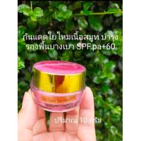 ราคา ครีม กันแดดใยไหม SPF60 เกรดUSAปริมาณ10กรัม (17455037896)