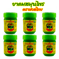 ราคา ยาดมสมุนไพรตราหงส์ไทย สกัดจากสมุนไพรธรรมชาติ100 ไม่ทำให้แพ้ สูดดมหอมเย็นชื่นใจ แก้ลม วิงเวียนศีรษะ สูตรดมได้ทุกเพศทุกวัย ยาสามัญประจำบ้าน ขนาดความจุ 40 กรัม (20175836946)