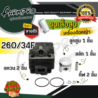 ราคา ชุดเสื้อสูบ เครื่องตัดหญ้า เสื้อสูบเครื่องตัดหญ้า เสื้อสูบ 411 เสื้อสูบครบชุด 411 NB411 RBC411 GX35 เสื้อสูบ ลูกสูบ แหวน สลัก 2จังหวะ 4จังหวะ (18232355164)