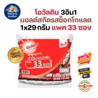 ราคา 1 เเพค 33ซอง โอวัลติน 3อิน1 33 ซอง ช็อกโกแลตมอลต์ 29 กรัม x 33ซอง Ovaltine 3in1 พร้อมส่ง (21909432967)
