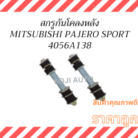 ราคา สกรูกันโคลง หลัง MITSUBISHI PAJERO SPORT มิตซูบิชิ ปาเจโร่ สปอร์ต 2ชิ้น (21532170973)