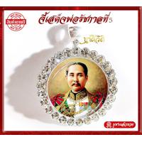 ราคา จี้รัชกาลที่5 เสด็จพ่อร 5 จี้ห้อยคอ พร้อมส่ง (9923461632)