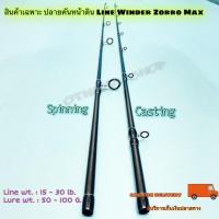 ราคา สินค้าเฉพาะ ปลายคันหน้าดิน สปิน เบท Line Winder Zorro Max (12589708378)