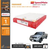 ราคา SPEEDMATE กรองแอร์ กรองอากาศแอร์ NISSAN Navara D40 ปี 2008 2014 เครื่องยนต์ 2 5 (399837735)