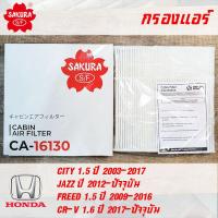 ราคา SAKURA กรองแอร์ CA 16130 สำหรับ HONDA City Jazz Freed CR V พาร์ท 80292 TGO T01 (5924778045)