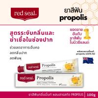 ราคา Red seal ยาสีฟัน propolis toothpaste 100g ลดกลิ่นปาก ฆ่าเชื้อในช่องปาก ยอดขายอันดับ1 ในนิวซีแลนด์ (21291308100)