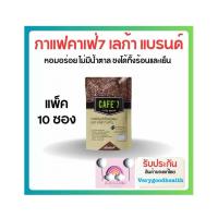 ราคา กาแฟคาเฟ่7 CAFE7 LEGA แพคเล็ก10 ซอง แพคใหญ่ 55 ซอง ของแท้ ไม่กรีดโค้ด (21757676223)